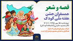 جشن «قصه و شعر» در کتابخانه ملی ایران برگزار می‌شود
